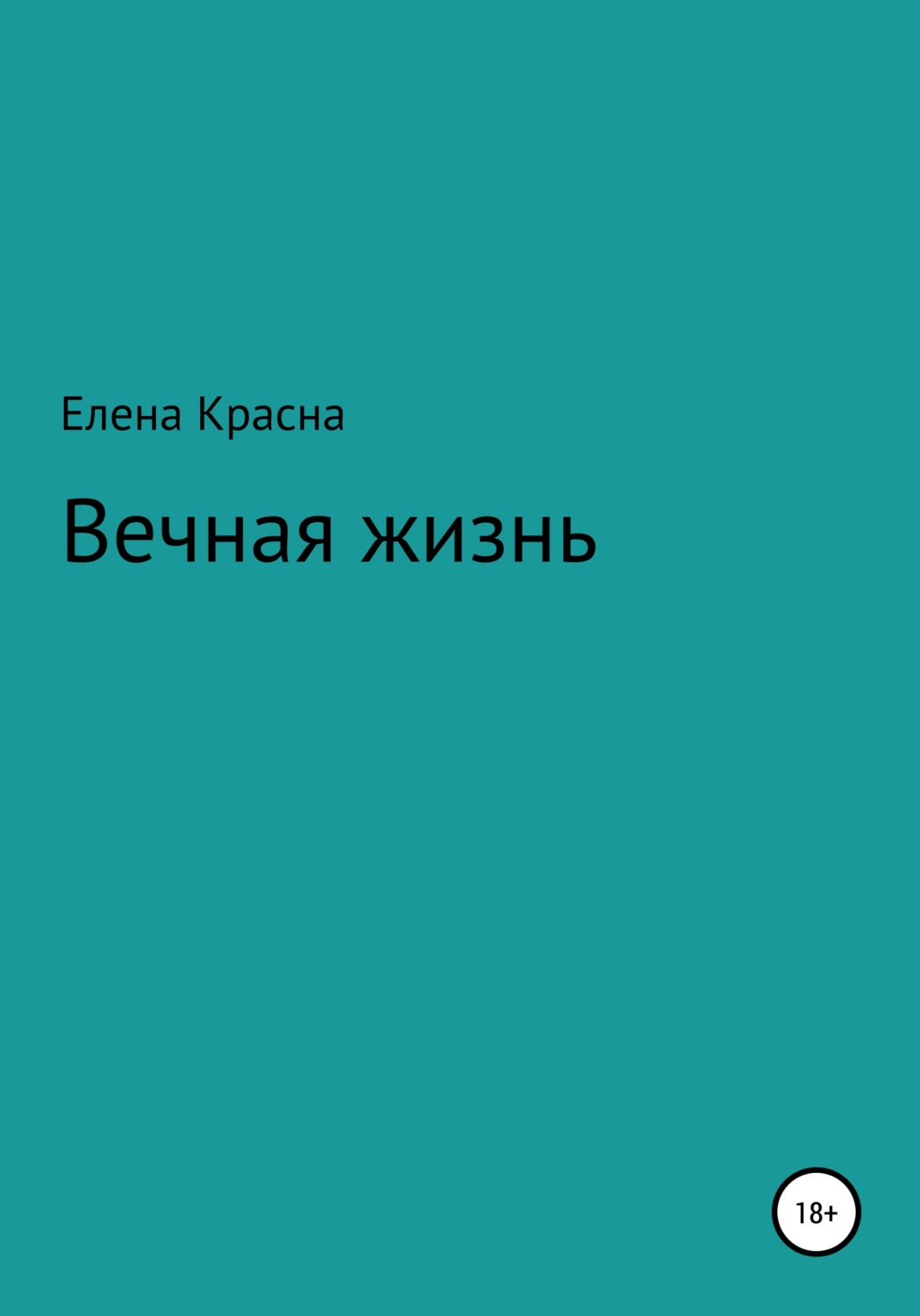 Обложка книги «Вечная жизнь»
