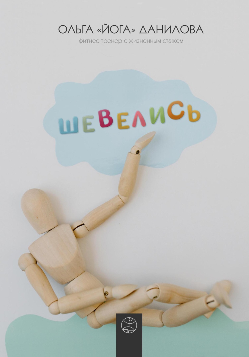 Обложка книги «Шевелись»