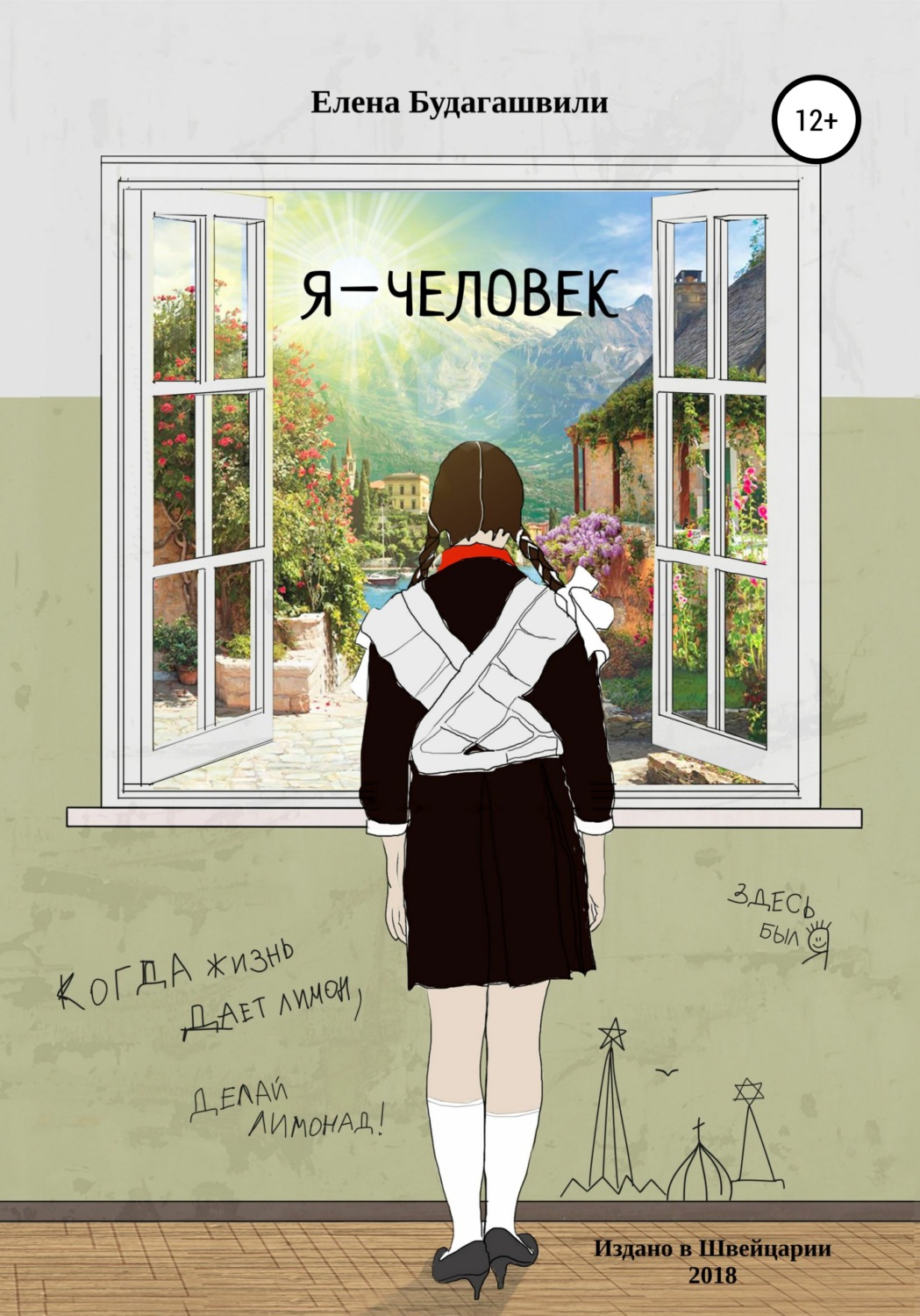 Обложка книги «Я – человек. Роман об эмиграции»