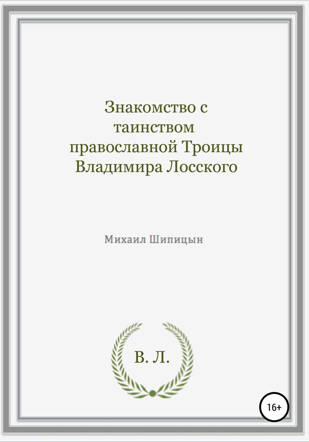 Обложка книги «Знакомство с таинством православной Троицы Владимира Лосского»