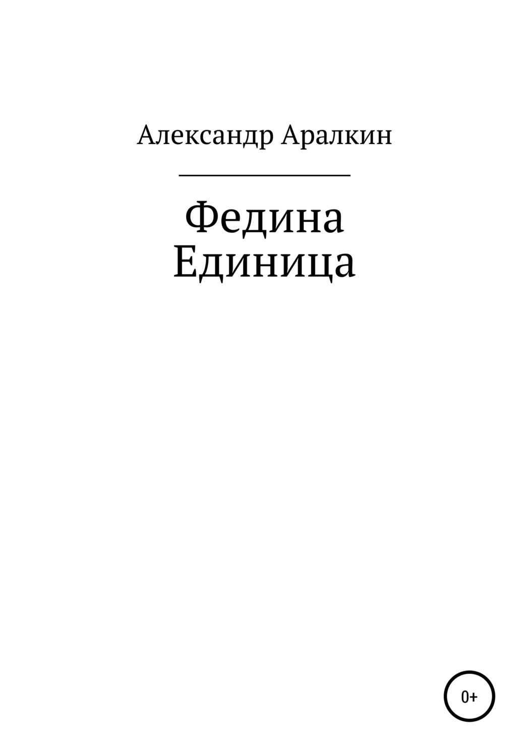 Обложка книги «Федина единица»