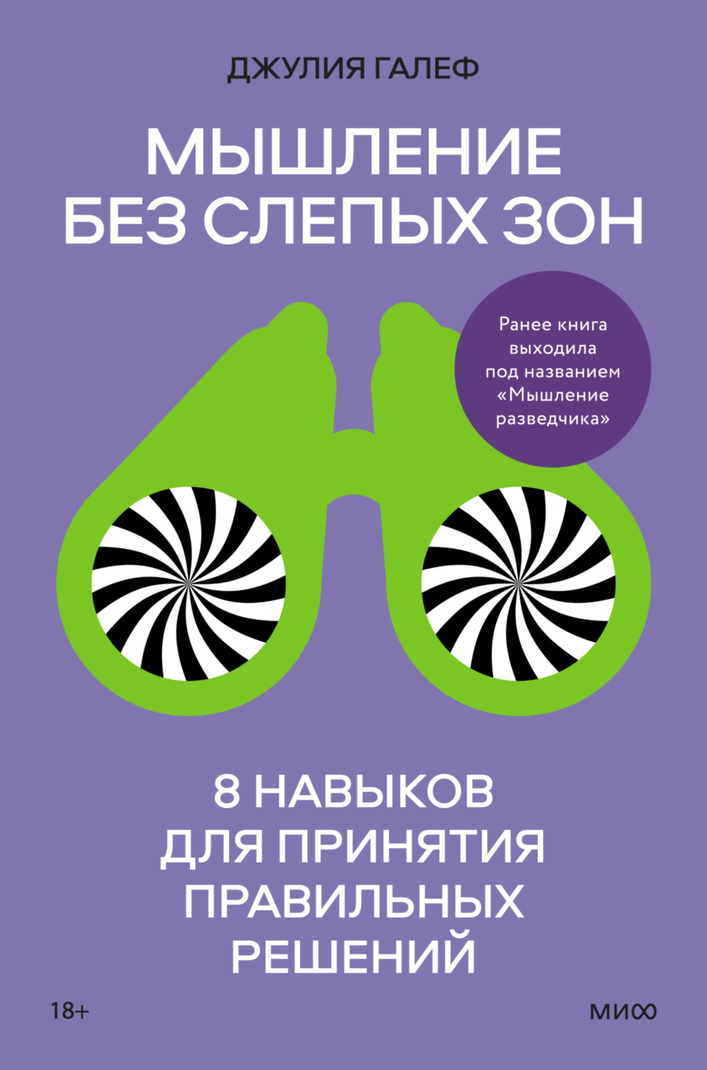 Обложка книги «Мышление без слепых зон. 8 навыков для принятия правильных решений»