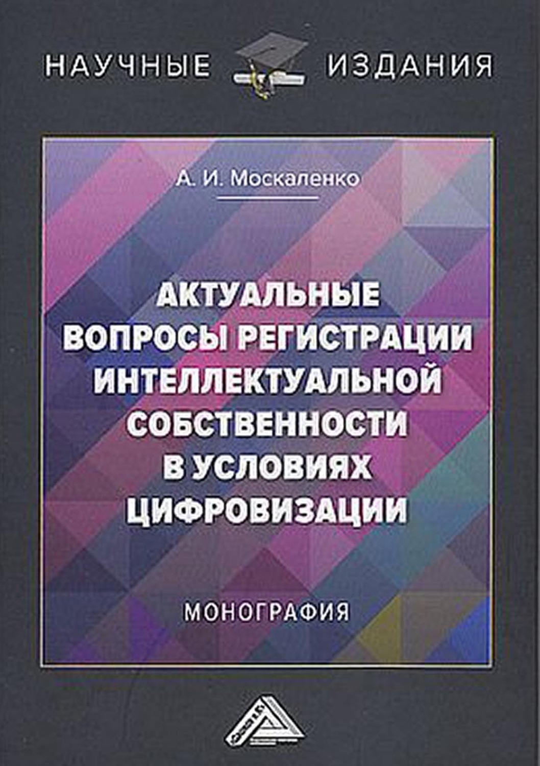 Обложка книги «Актуальные вопросы регистрации интеллектуальной собственности в условиях цифровизации»
