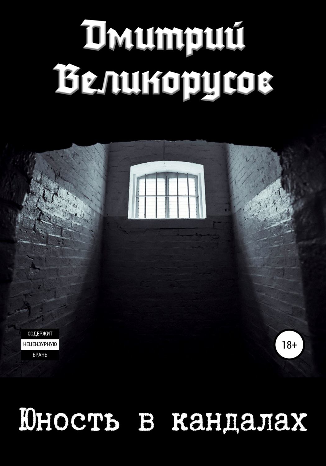 Обложка книги «Юность в кандалах»