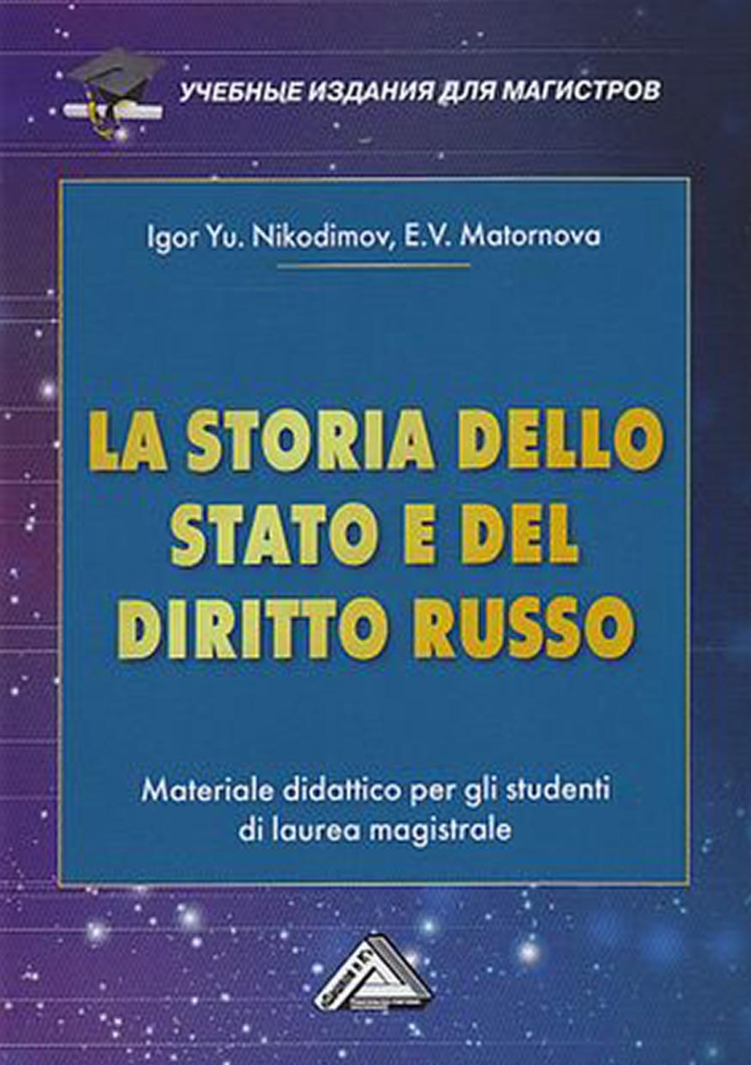 Обложка книги «La storia dello state e del diritto russo. Materiale didattico per gli studenti di laurea magistrale / История государства и права России»