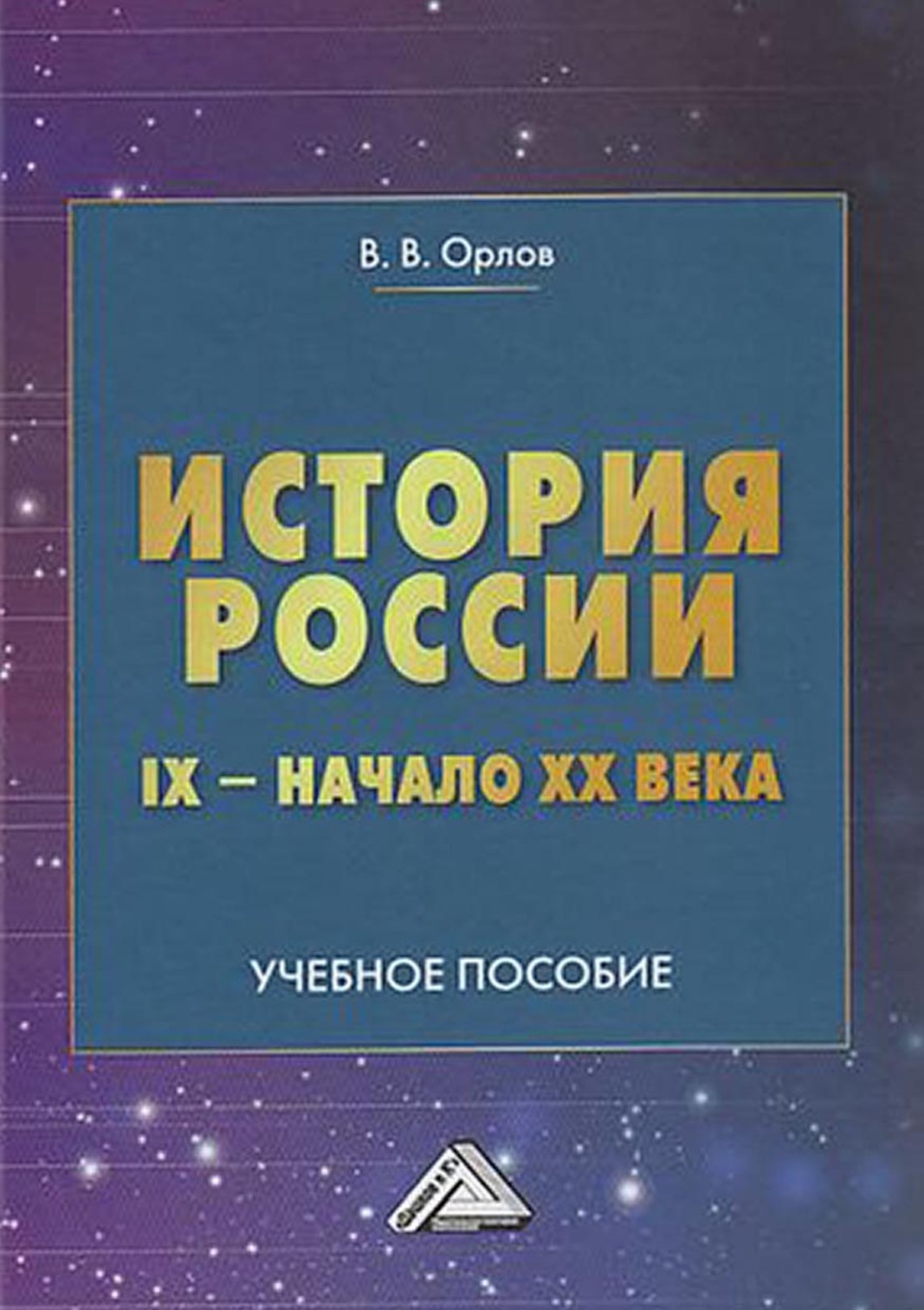 Обложка книги «История России. IX – начало XX века»