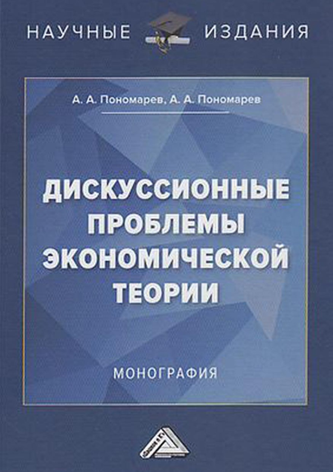 Обложка книги «Дискуссионные проблемы экономической теории»