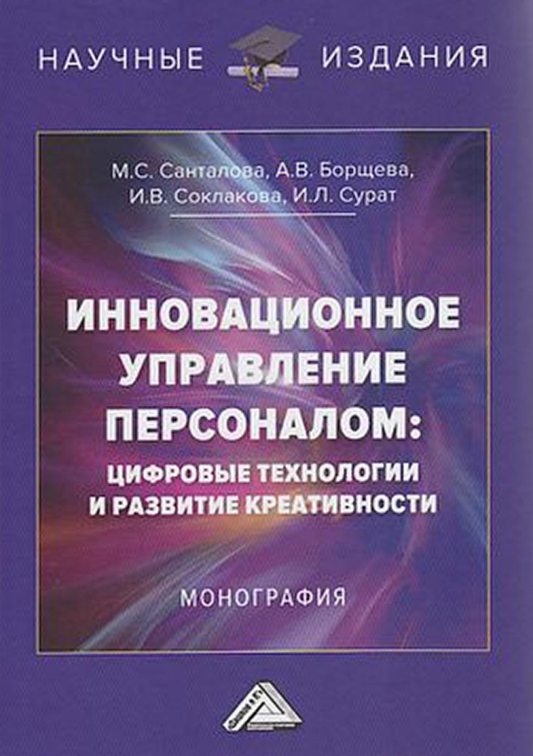 Обложка книги «Инновационное управление персоналом: цифровые технологии и развитие креативности»