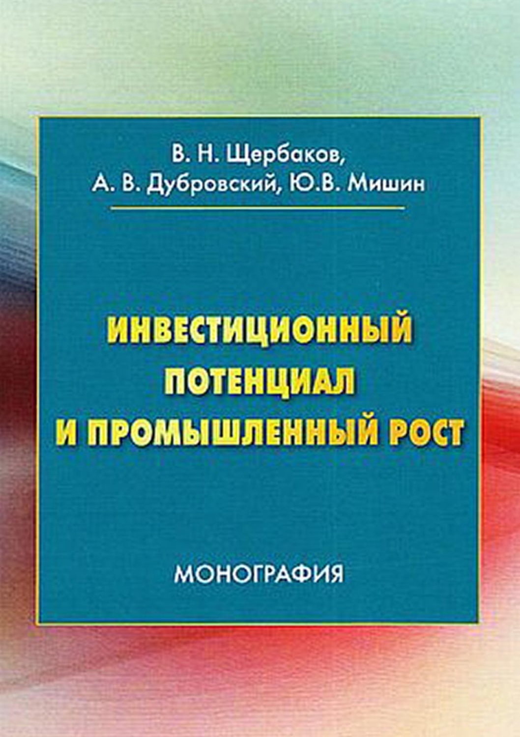 Обложка книги «Инвестиционный потенциал и промышленный рост»
