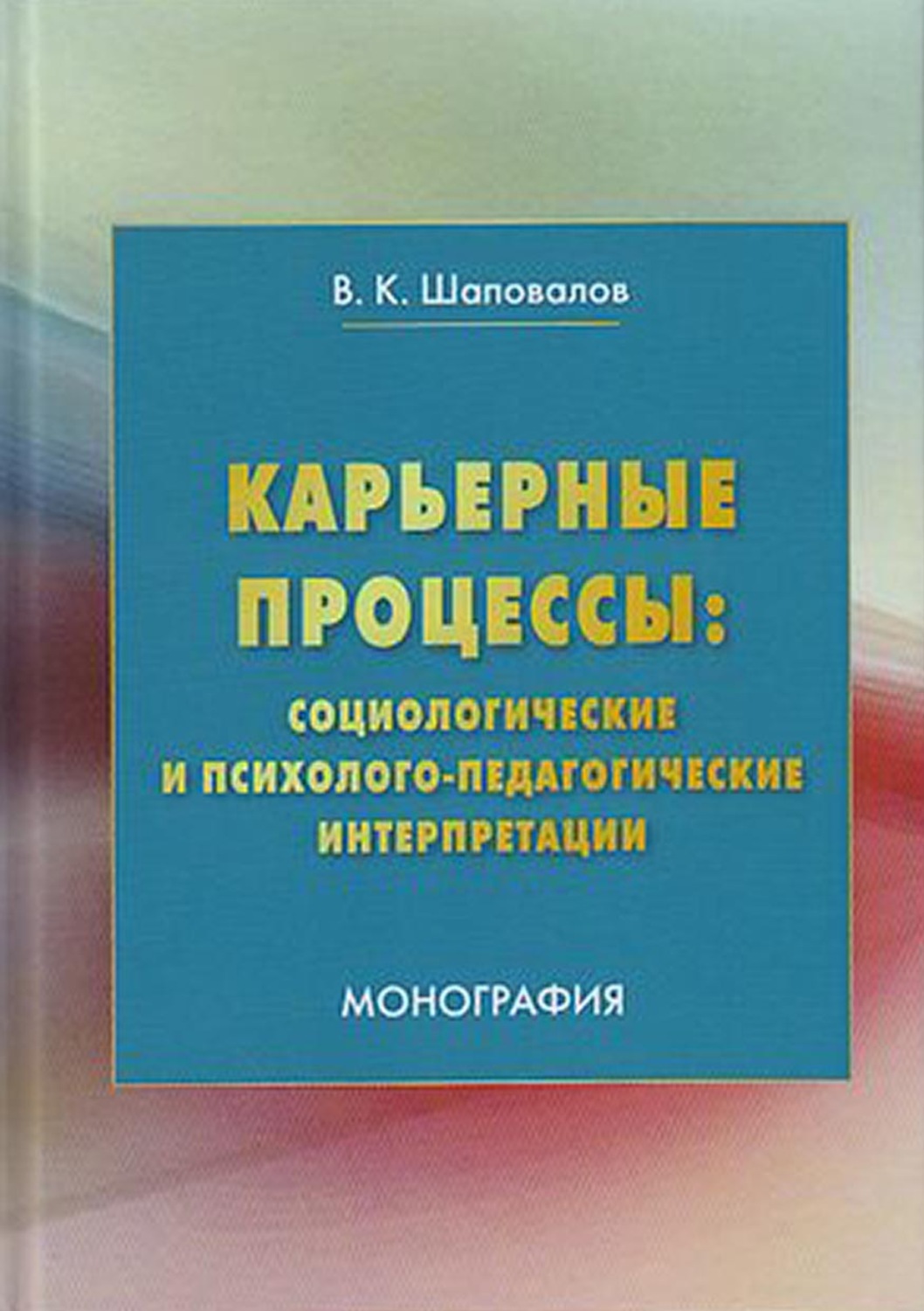 Обложка книги «Карьерные процессы: социологические и психолого-педагогические интерпретации»