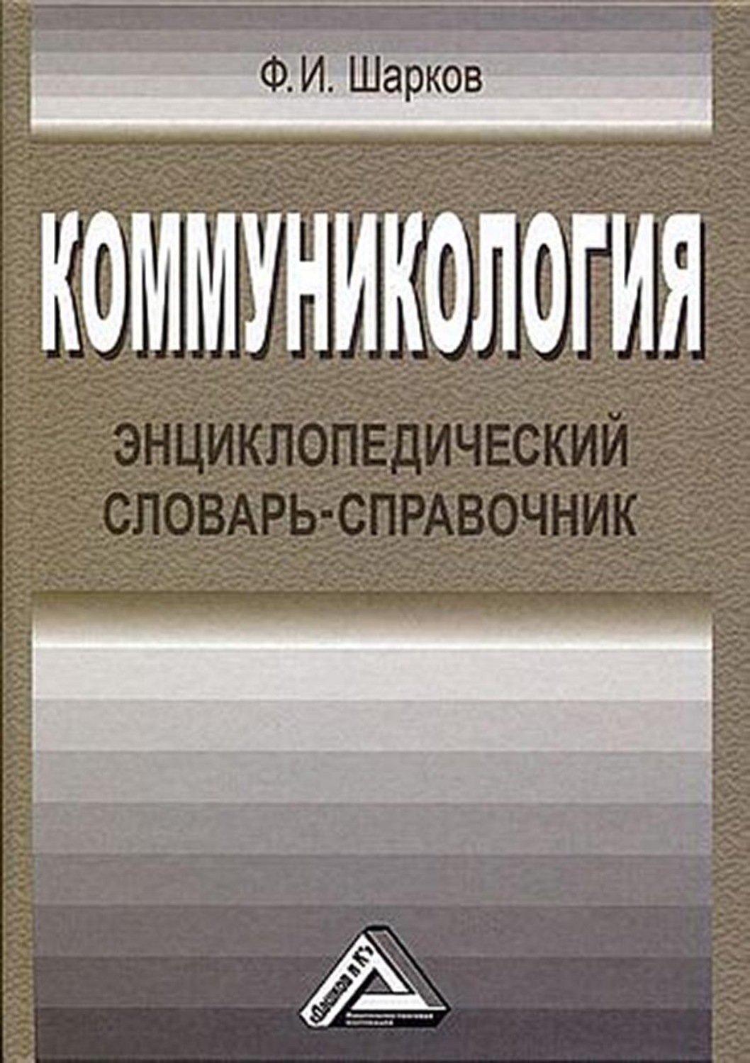 Обложка книги «Коммуникология. Энциклопедический словарь-справочник»