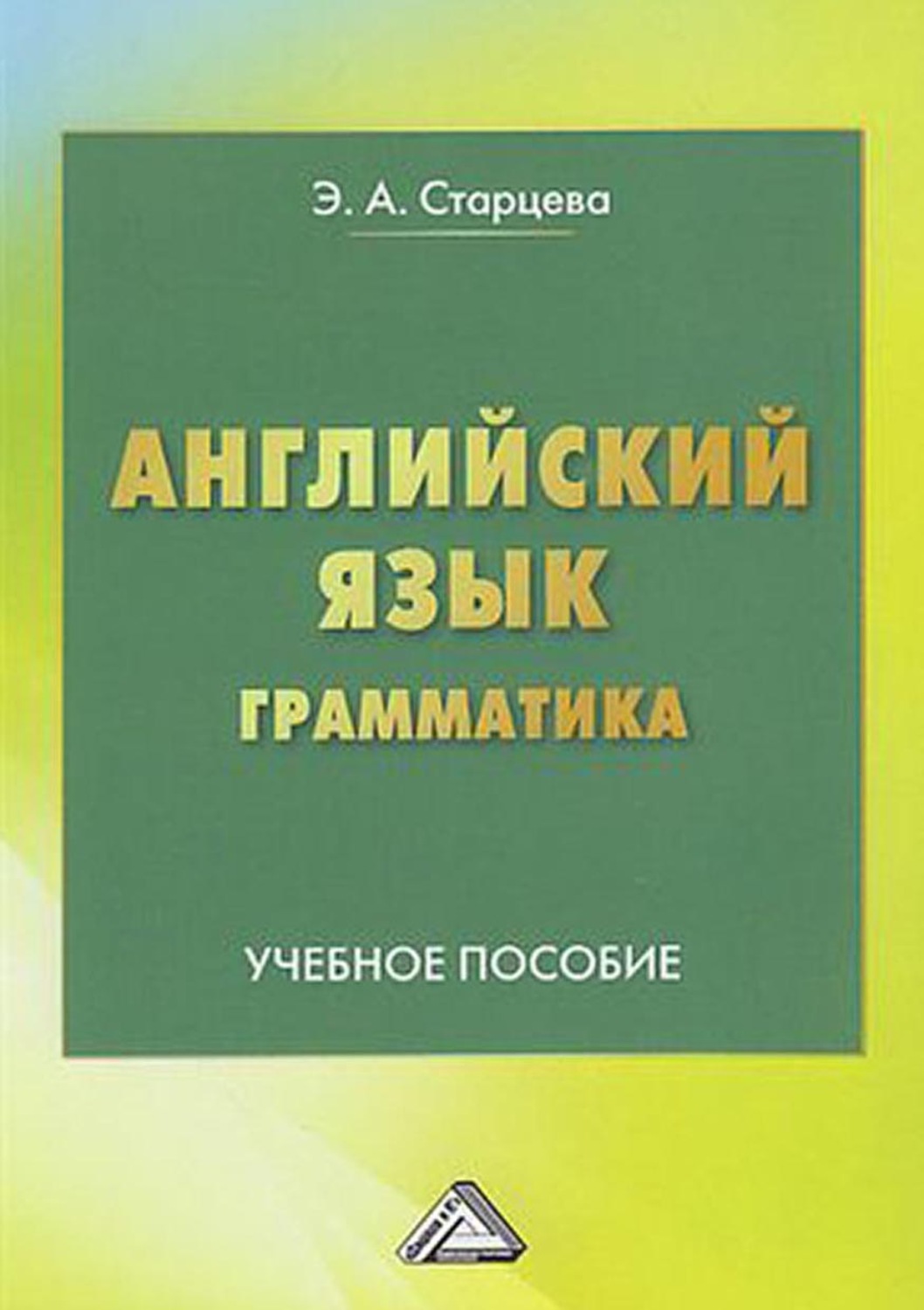Обложка книги «Английский язык. Грамматика»