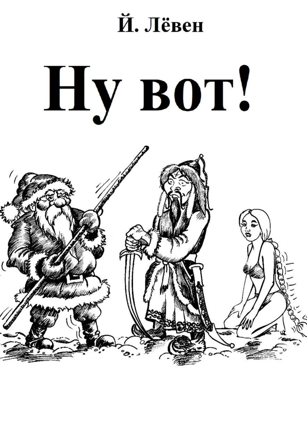 Обложка книги «Ну вот»