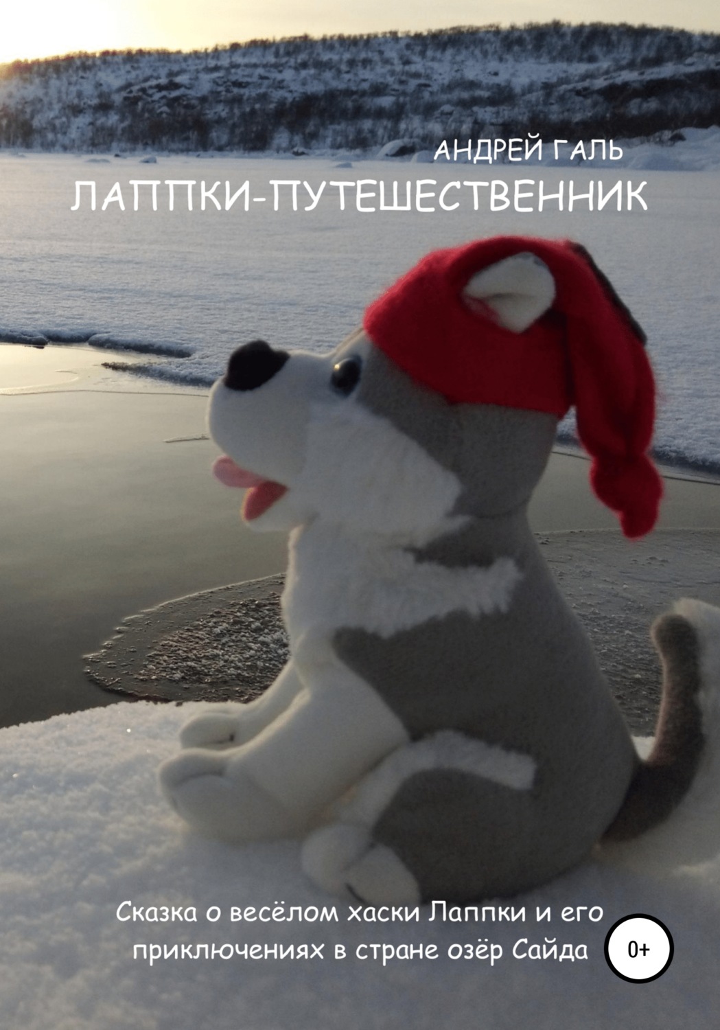 Обложка книги «Лаппки-путешественник»