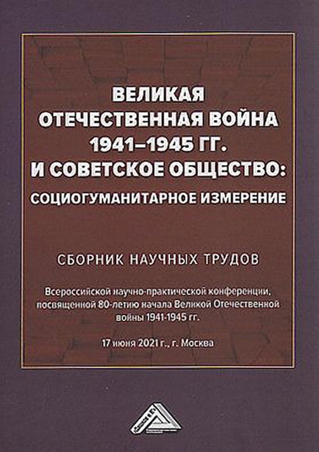 Обложка книги «Великая Отечественная война 1941-1945 гг. и советское общество. Социогуманитарное измерение»