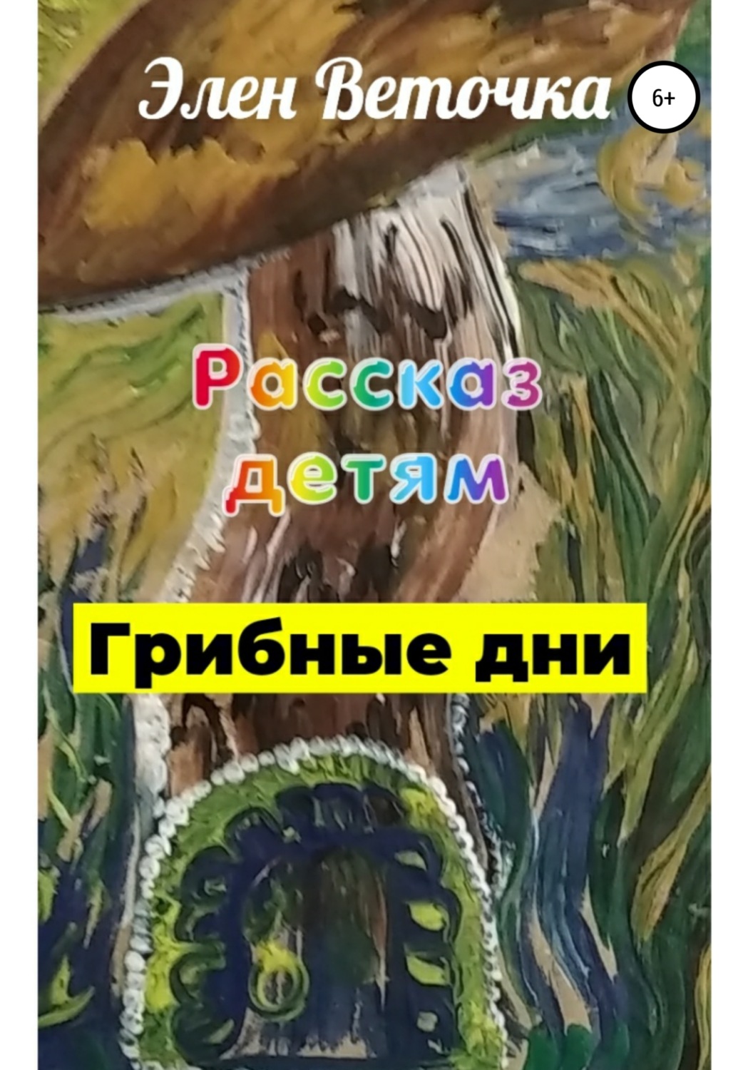 Обложка книги «Грибные дни»