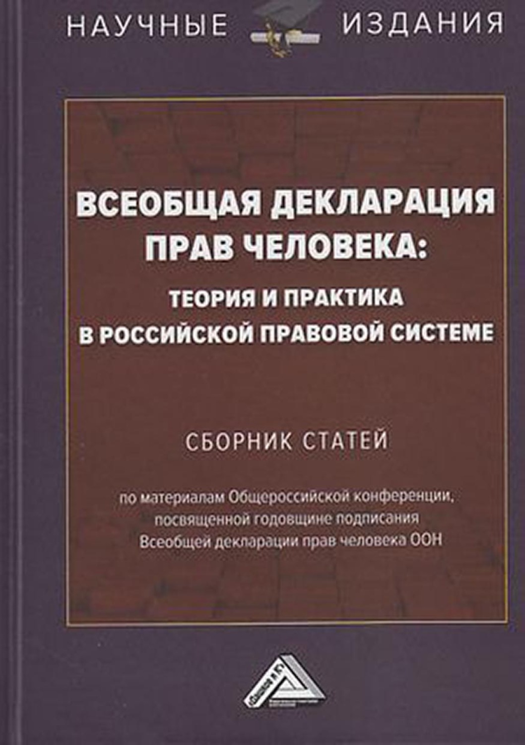 Обложка книги «Всеобщая декларация прав человека: теория и практика в российской правовой системе»