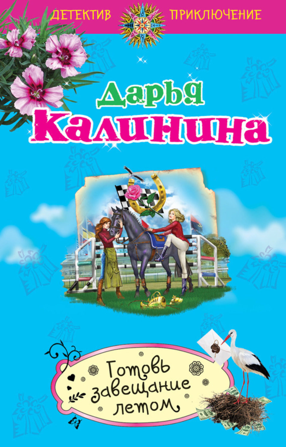 Обложка книги «Готовь завещание летом»