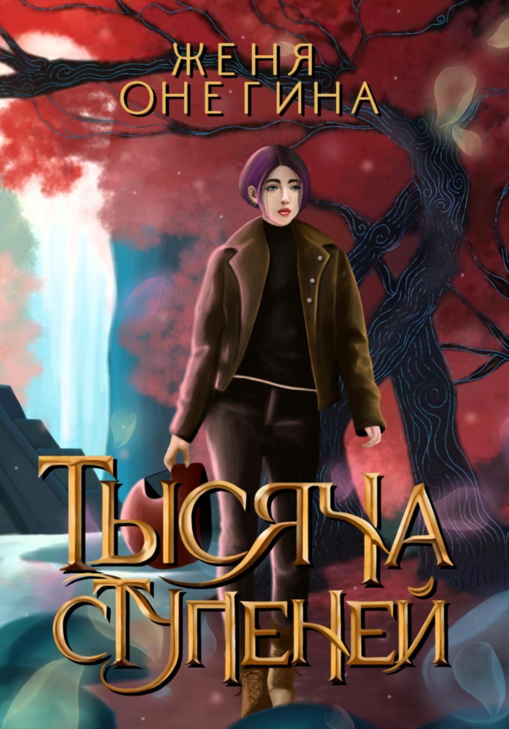 Обложка книги «Тысяча ступеней»