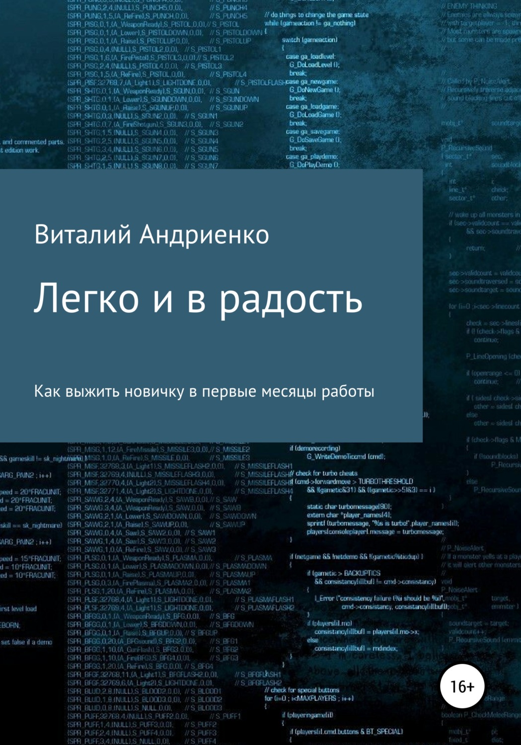 Обложка книги «Легко и в радость. Как выжить новичку в первые месяцы работы»