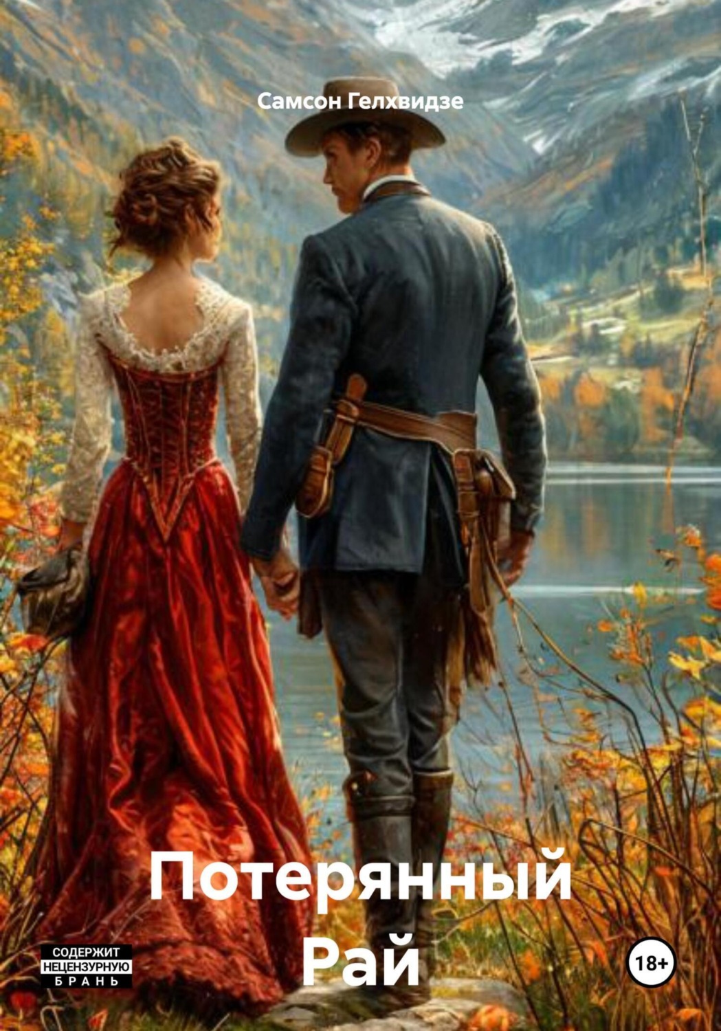 Обложка книги «Потерянный Рай (Роман)»