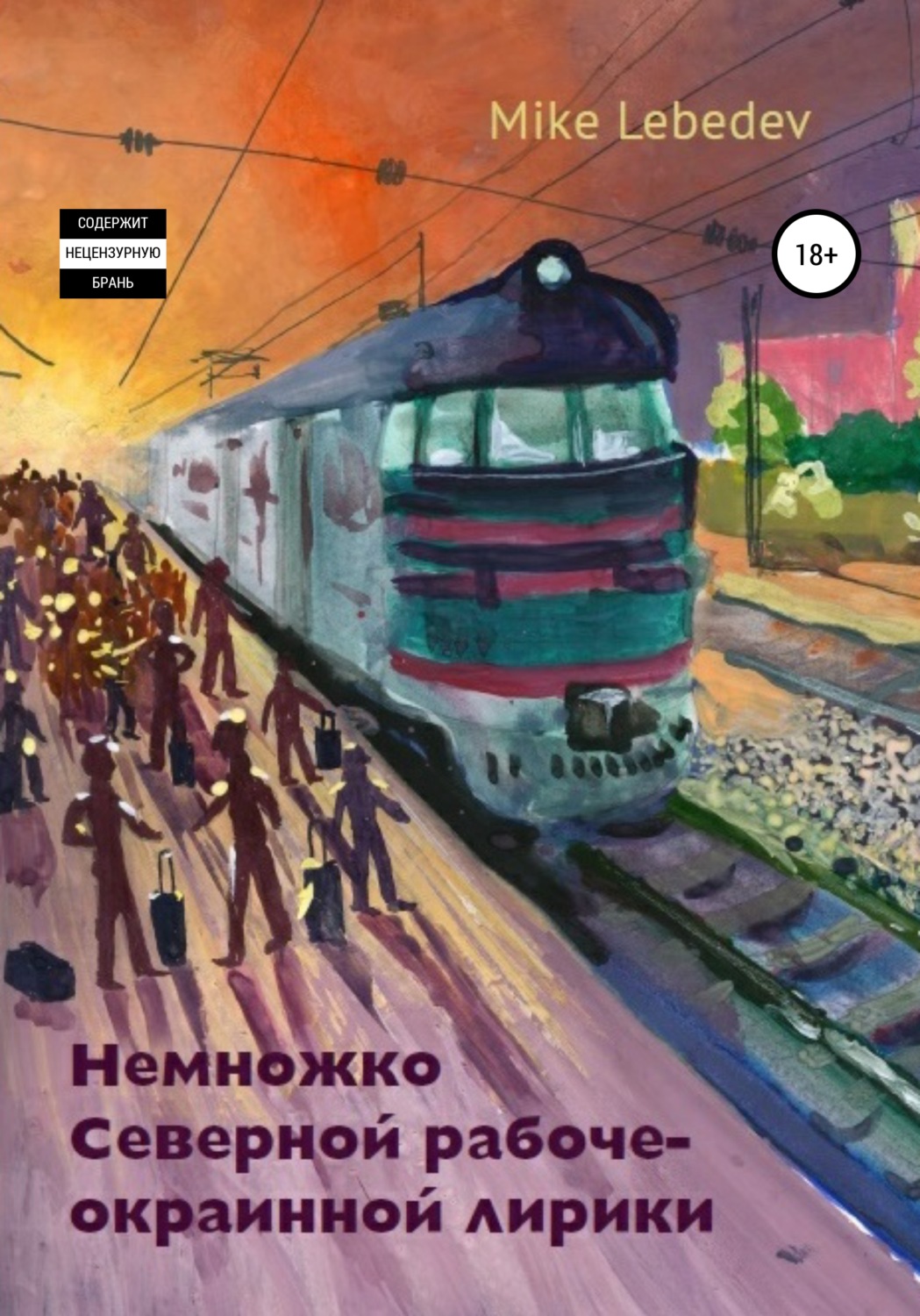Обложка книги «Немножко Северной рабоче-окраинной лирики»