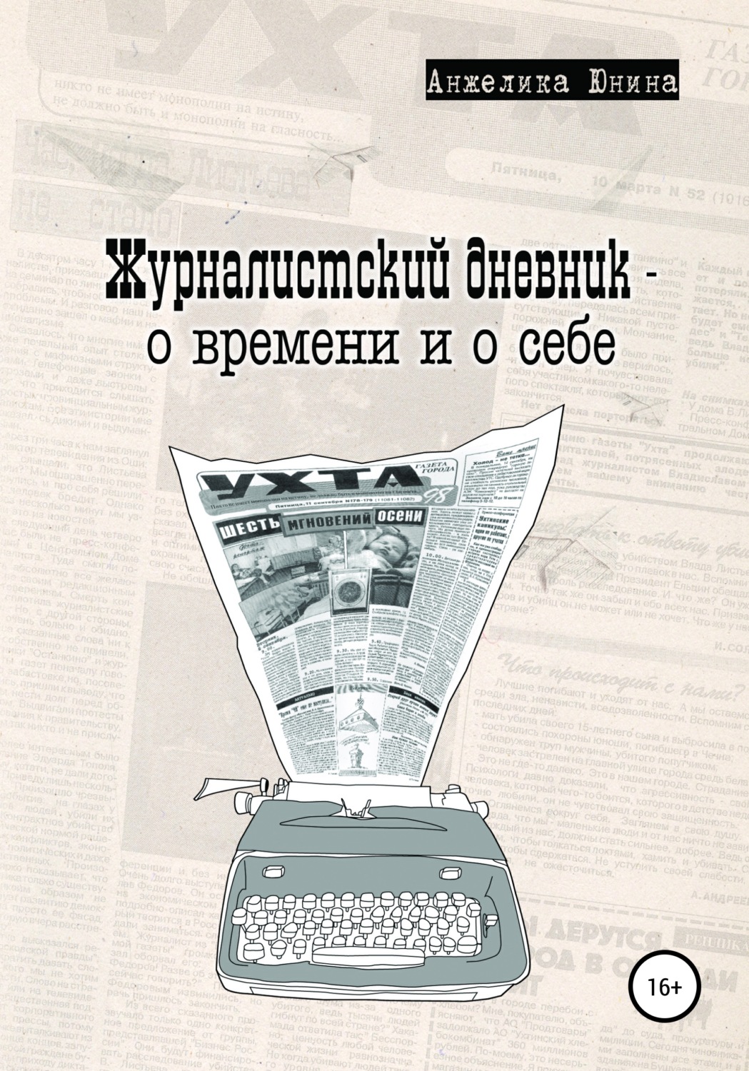 Обложка книги «Журналистский дневник – о времени и о себе»