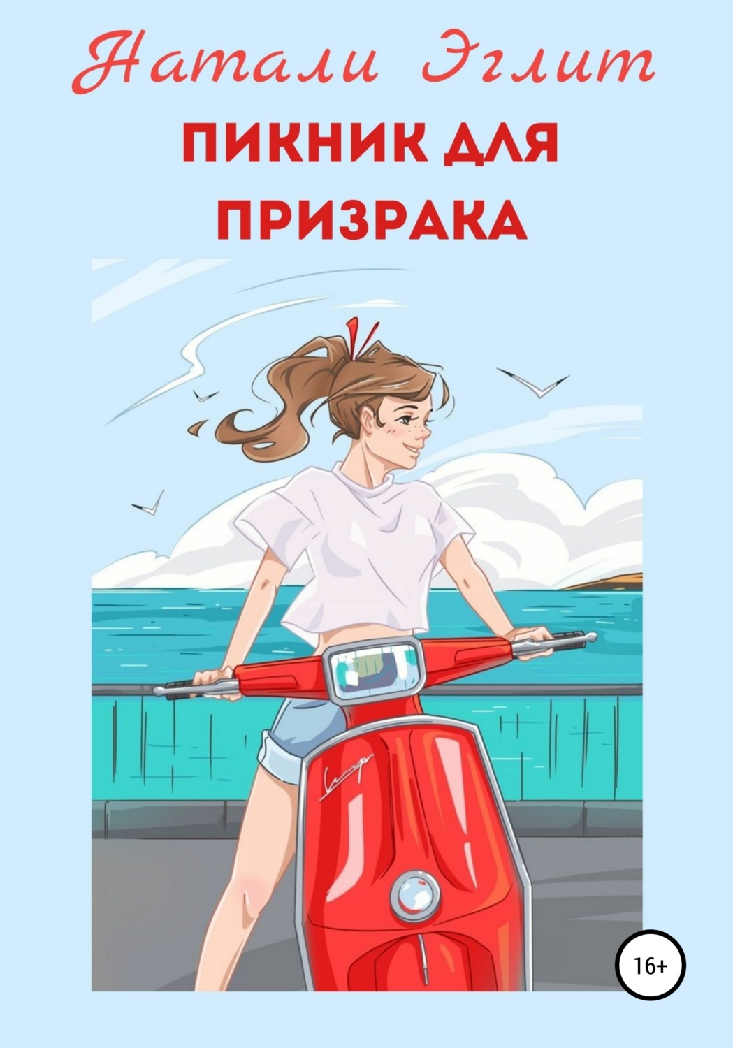 Обложка книги «Пикник для призрака»