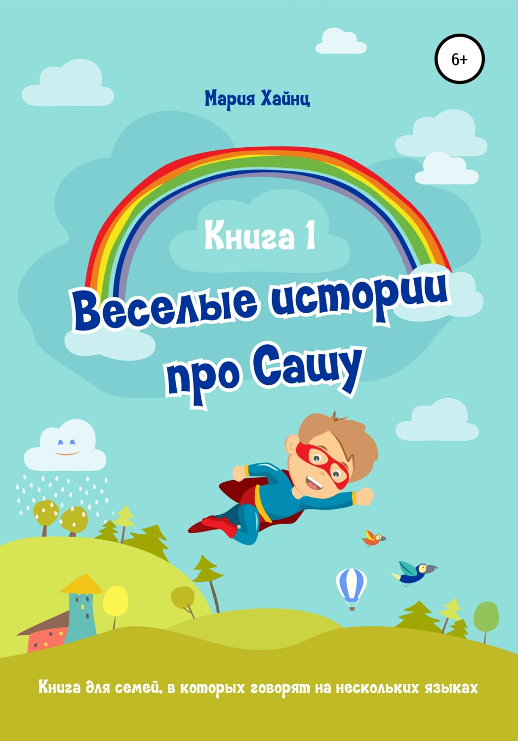 Обложка книги «Весёлые истории про Сашу. Книга 1»