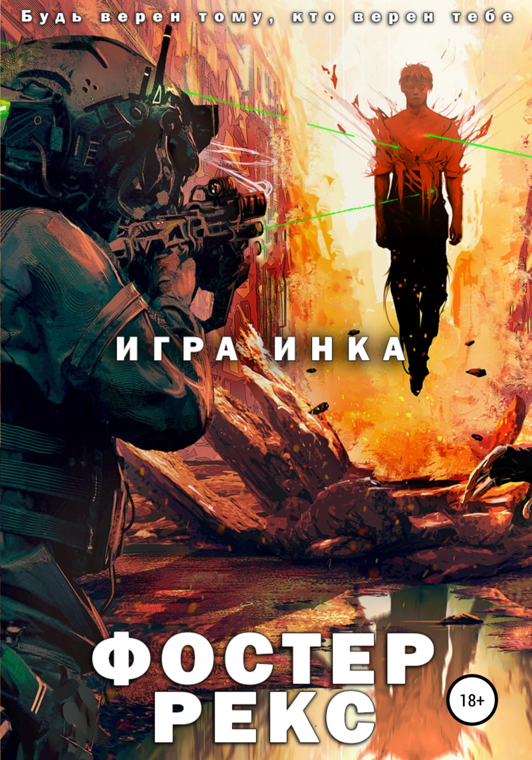 Обложка книги «Игра Инка»