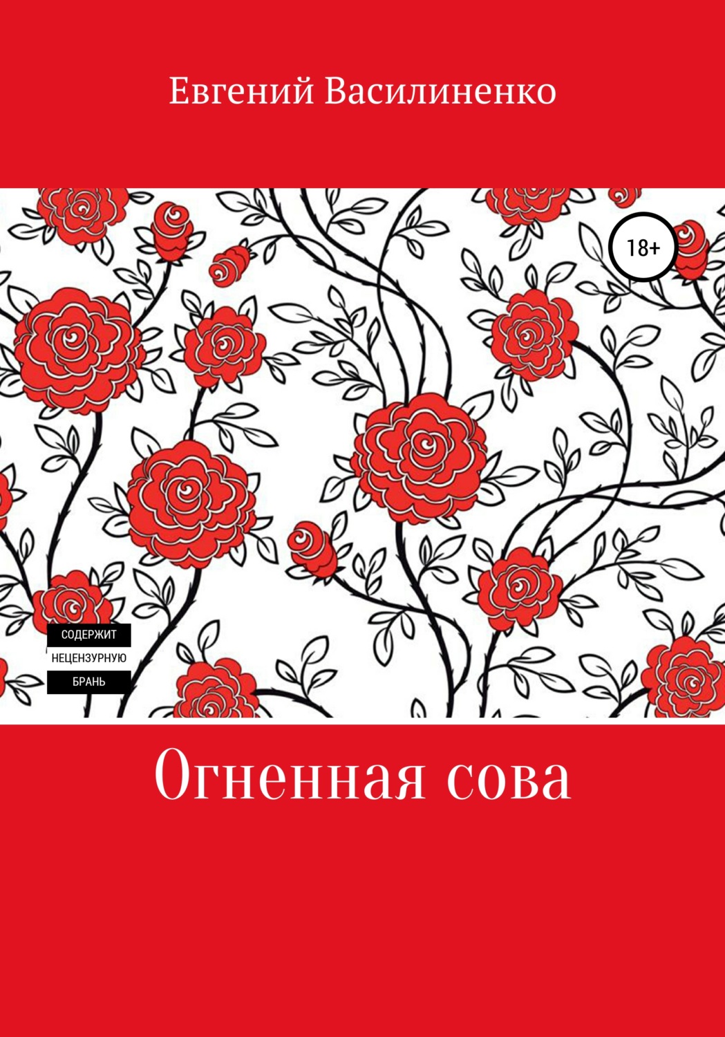 Обложка книги «Огненная сова»
