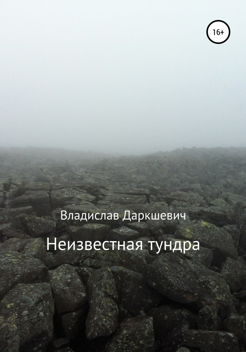 Обложка книги «Неизвестная тундра»