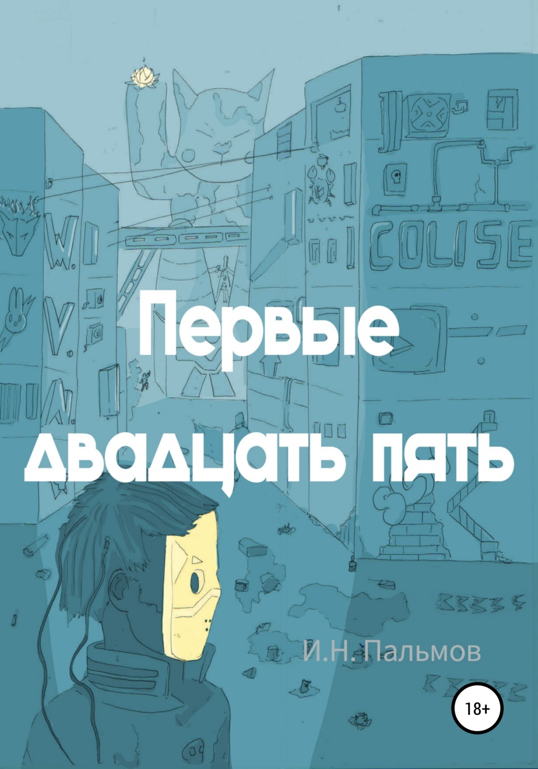 Обложка книги «Первые двадцать пять»