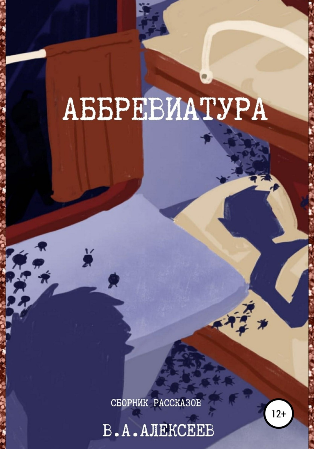 Обложка книги «Аббревиатура»