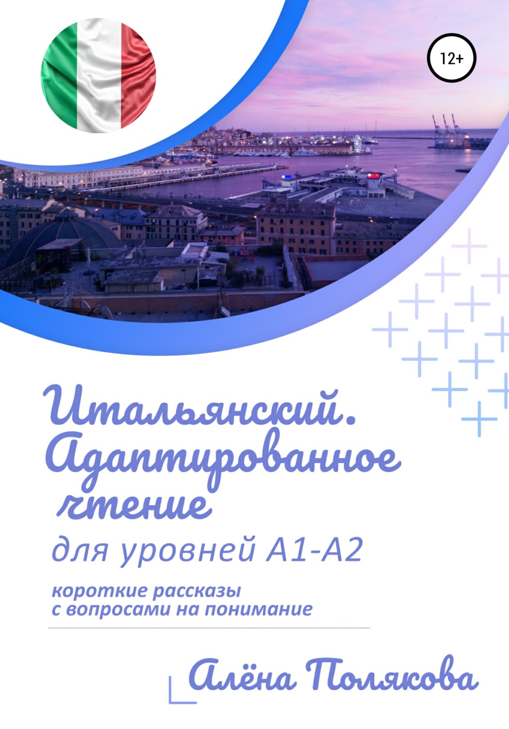 Обложка книги «Итальянский. Адаптированное чтение для уровней А1-А2»