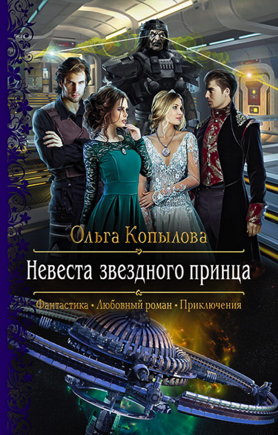 Обложка книги «Невеста звёздного принца»