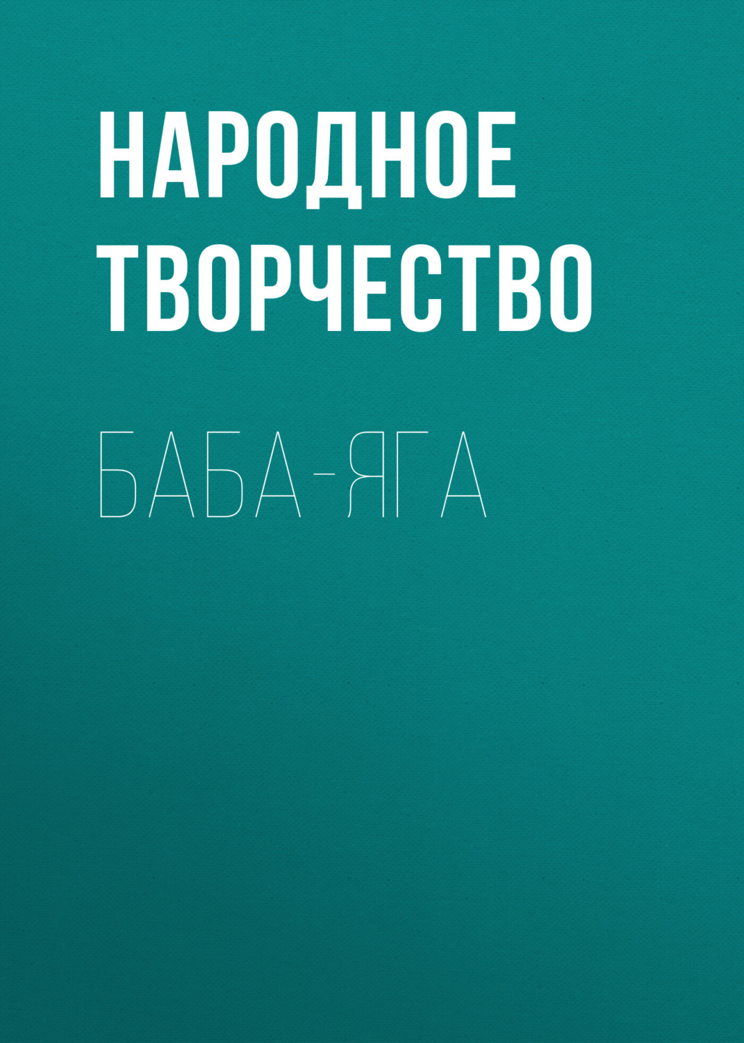 Обложка книги «Баба-Яга»
