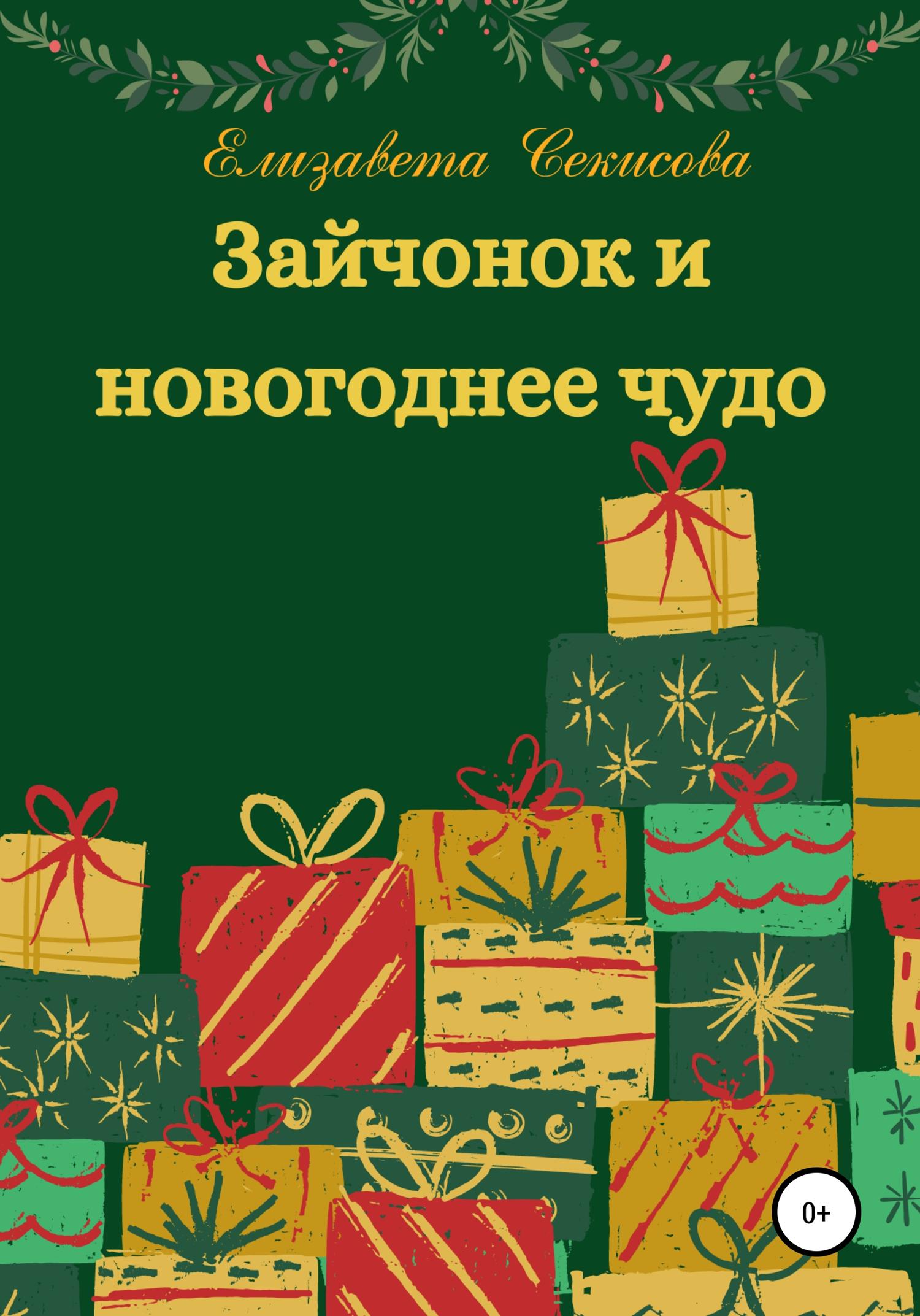 Обложка книги «Зайчонок и новогоднее чудо»