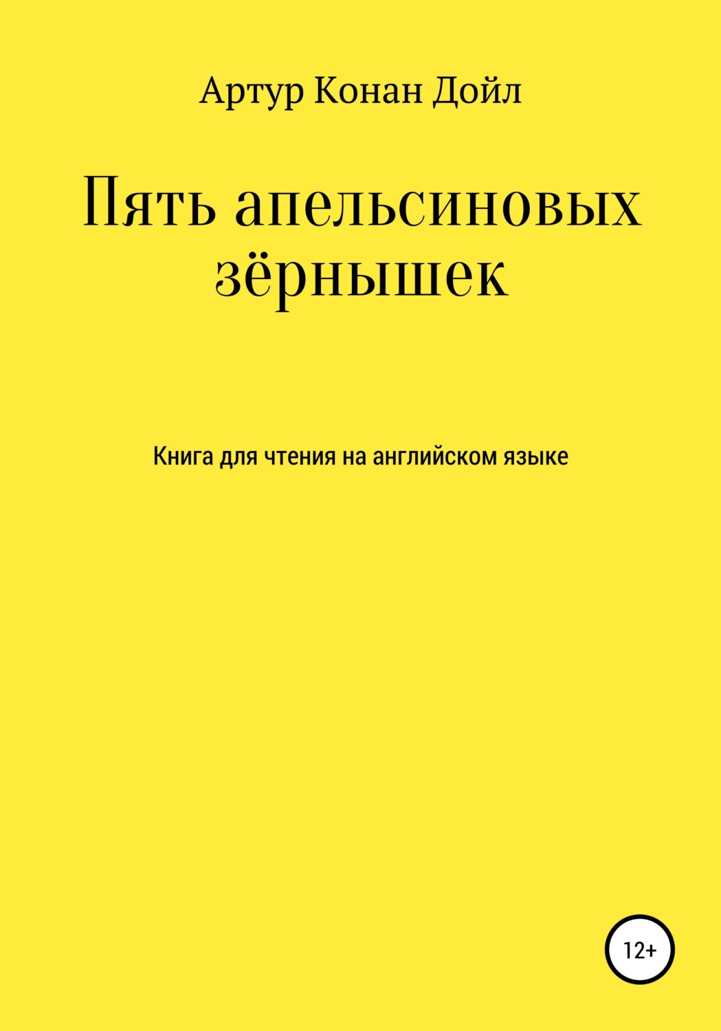 Обложка книги «Пять апельсиновых зёрнышек. Книга для чтения на английском языке»