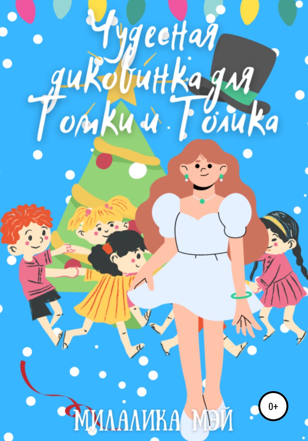 Обложка книги «Чудесная диковинка для Томки и Толика»