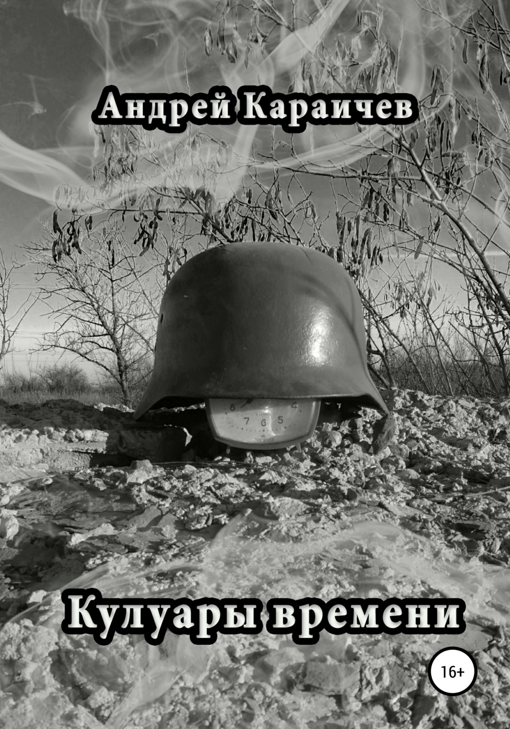 Обложка книги «Кулуары времени»