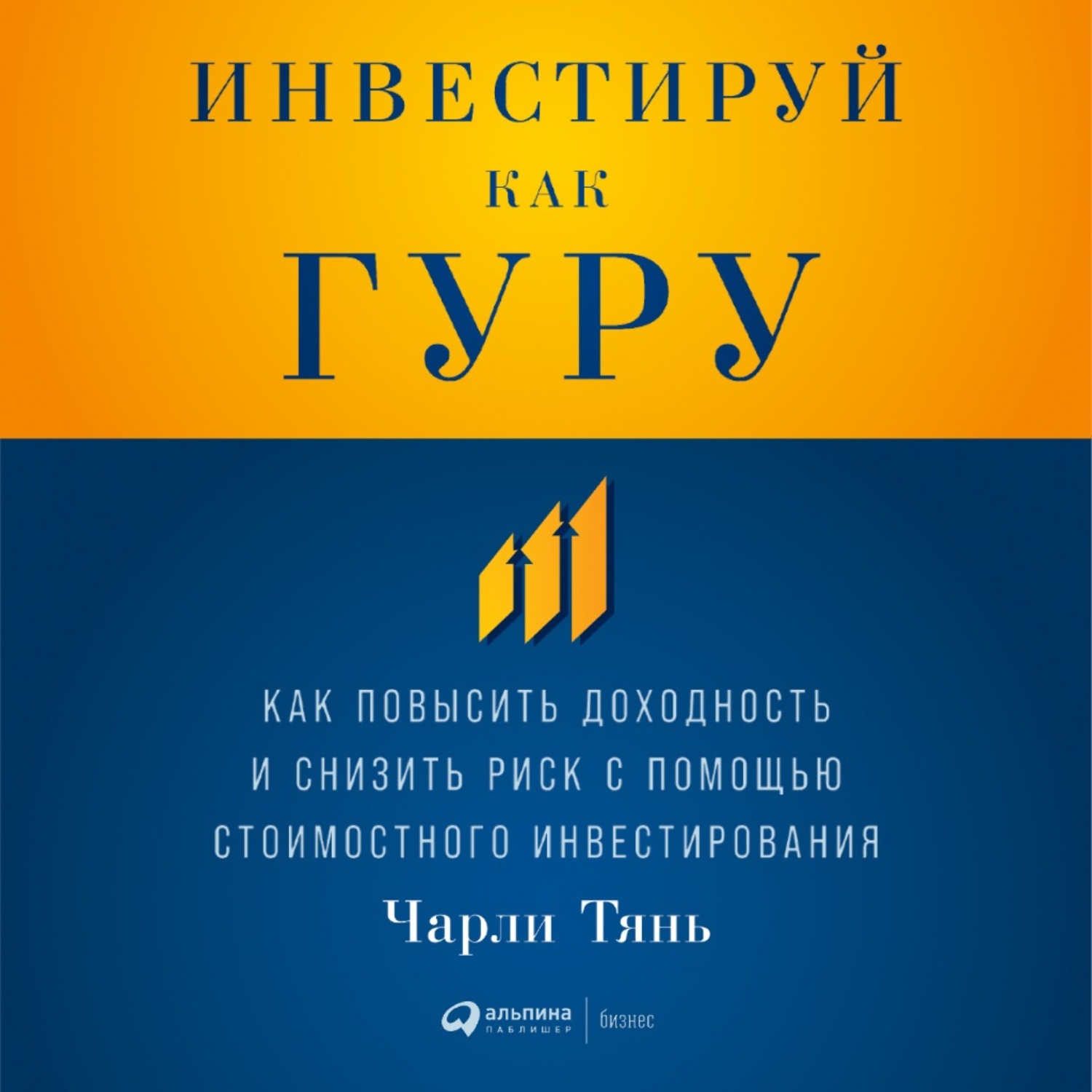 Обложка книги «Инвестируй как гуру: Как повысить доходность и снизить риск с помощью стоимостного инвестирования»