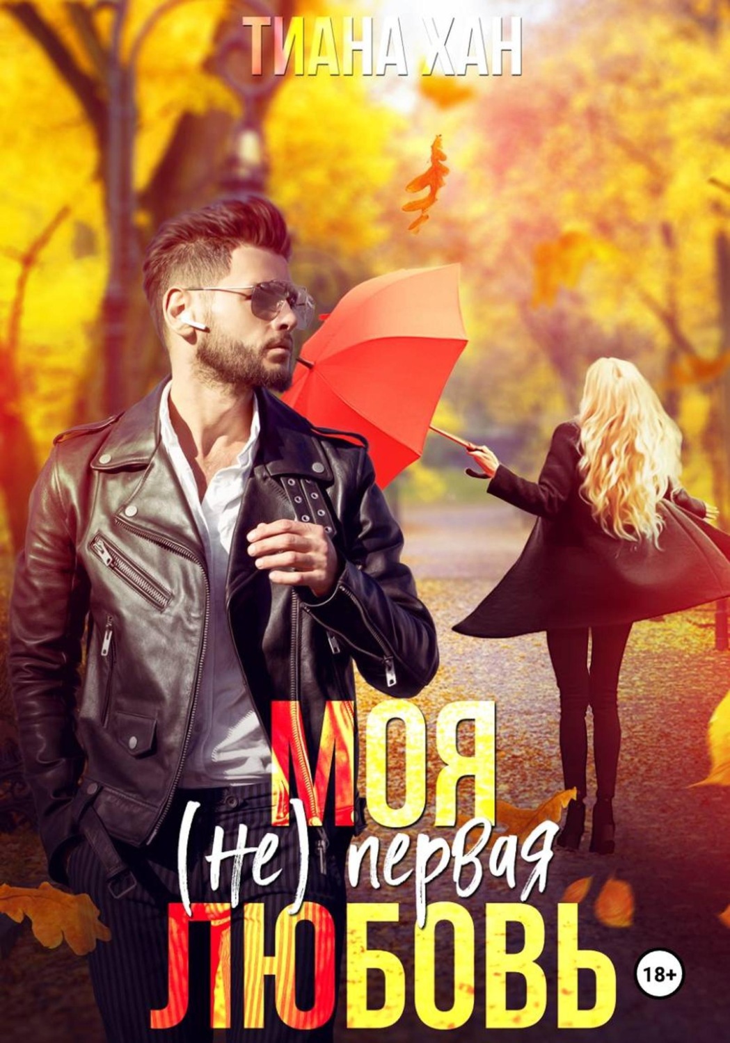 Обложка книги «Моя (не) первая любовь»