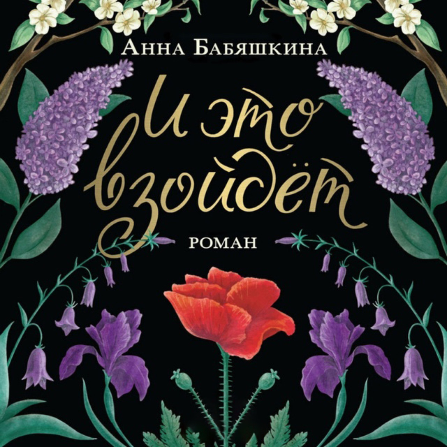 Обложка книги «И это взойдет»