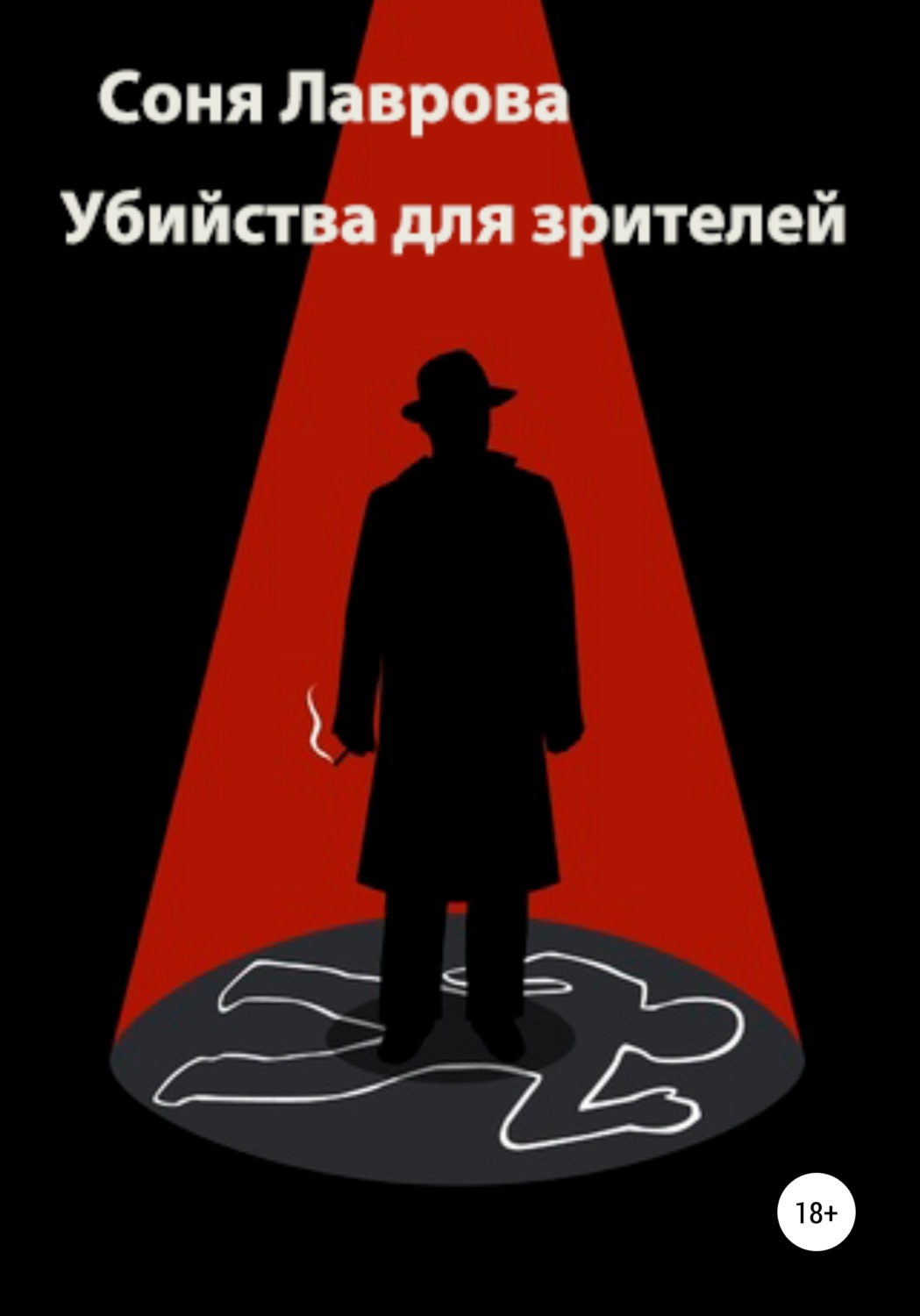 Обложка книги «Убийства для зрителей»