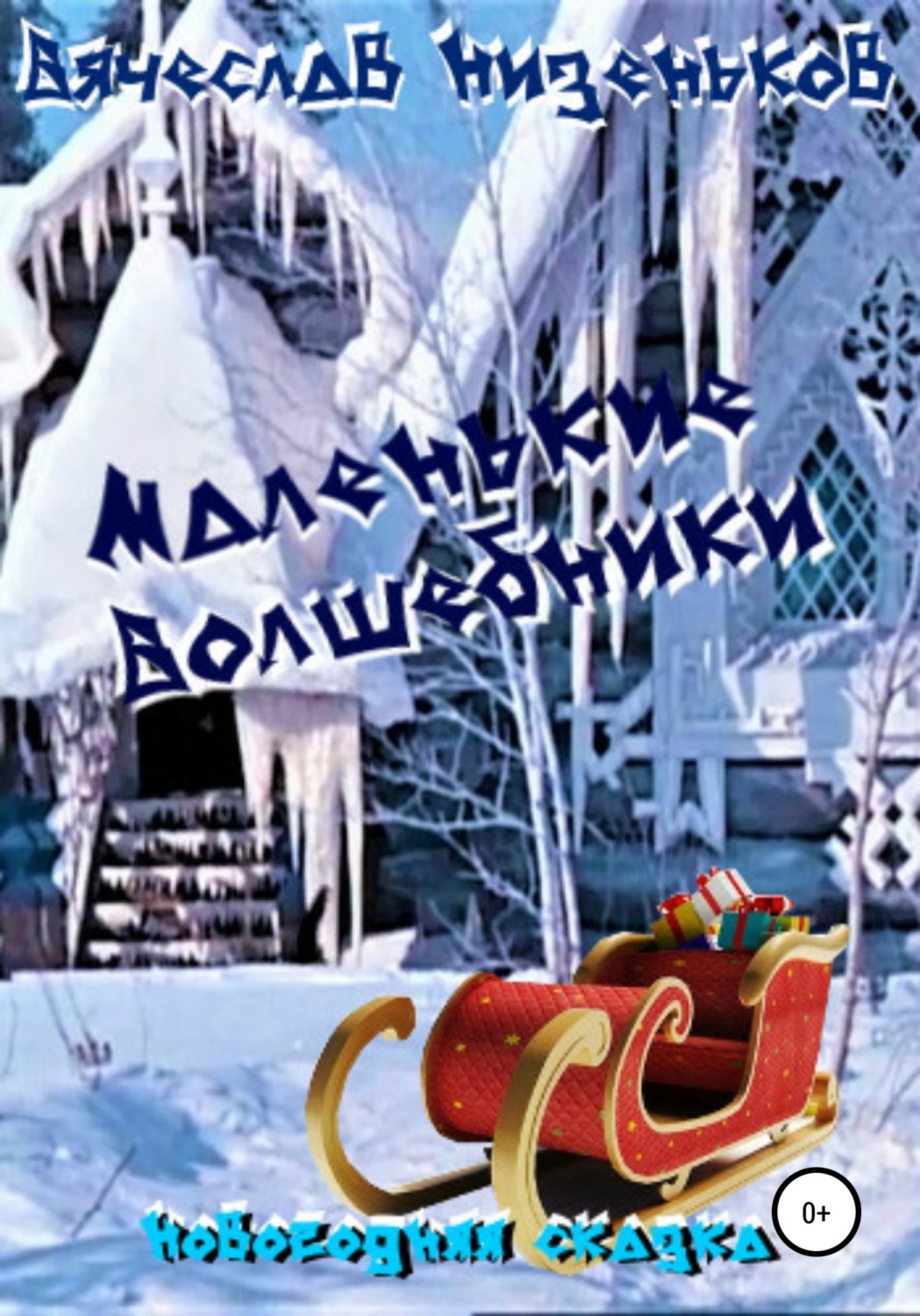 Обложка книги «Маленькие волшебники»
