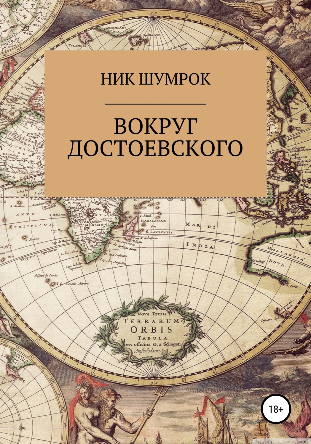 Обложка книги «Вокруг Достоевского»