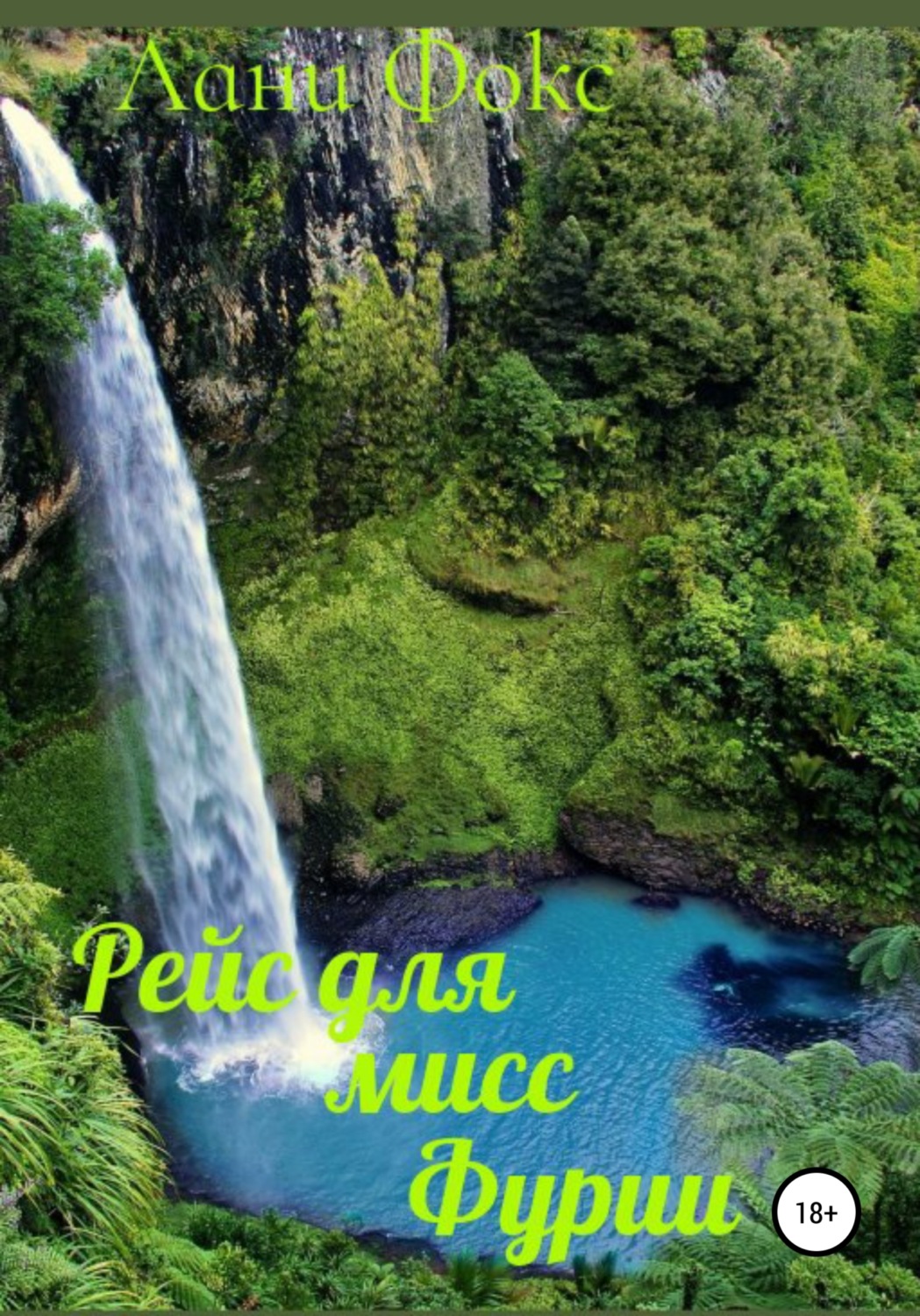 Обложка книги «Рейс для мисс Фурии. Книга 1»