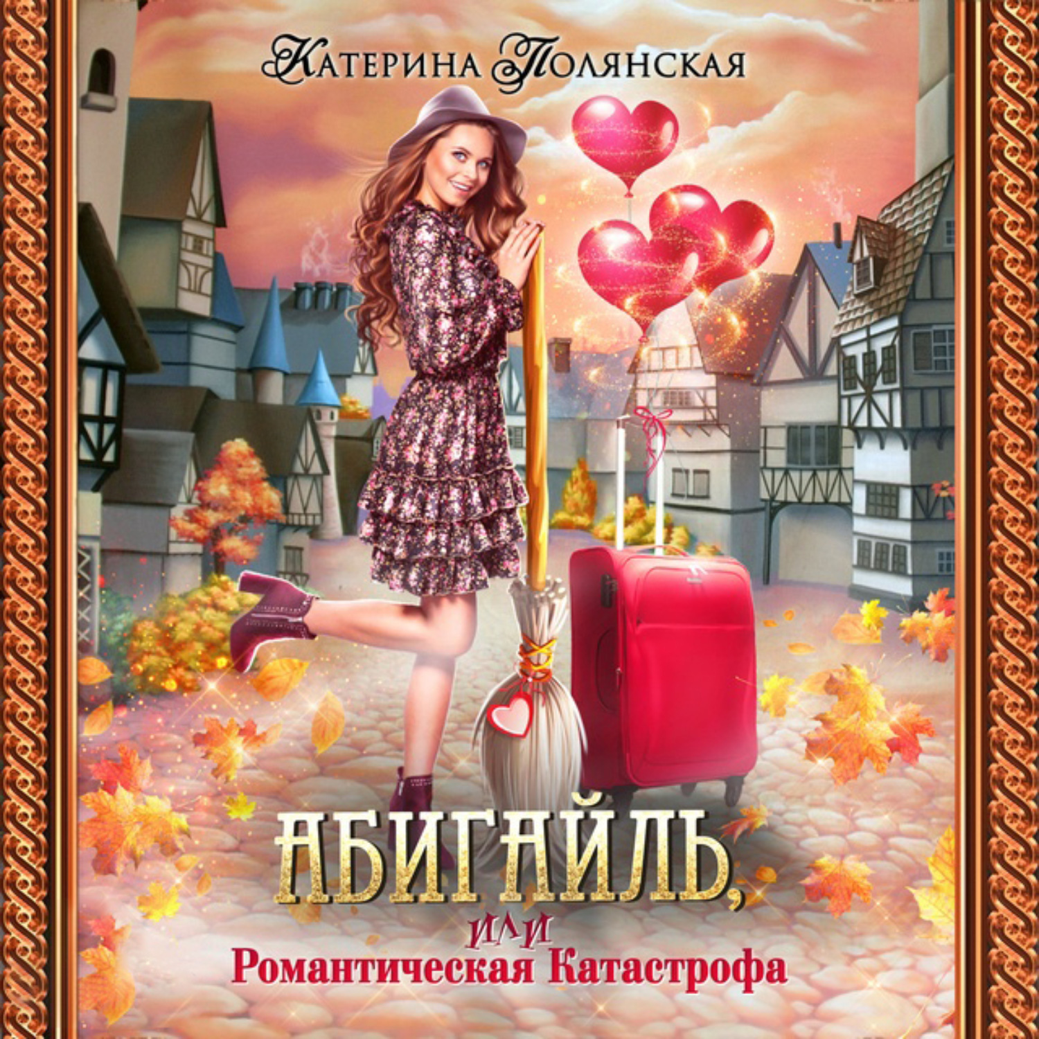 Обложка книги «Абигайль, или Романтическая катастрофа»