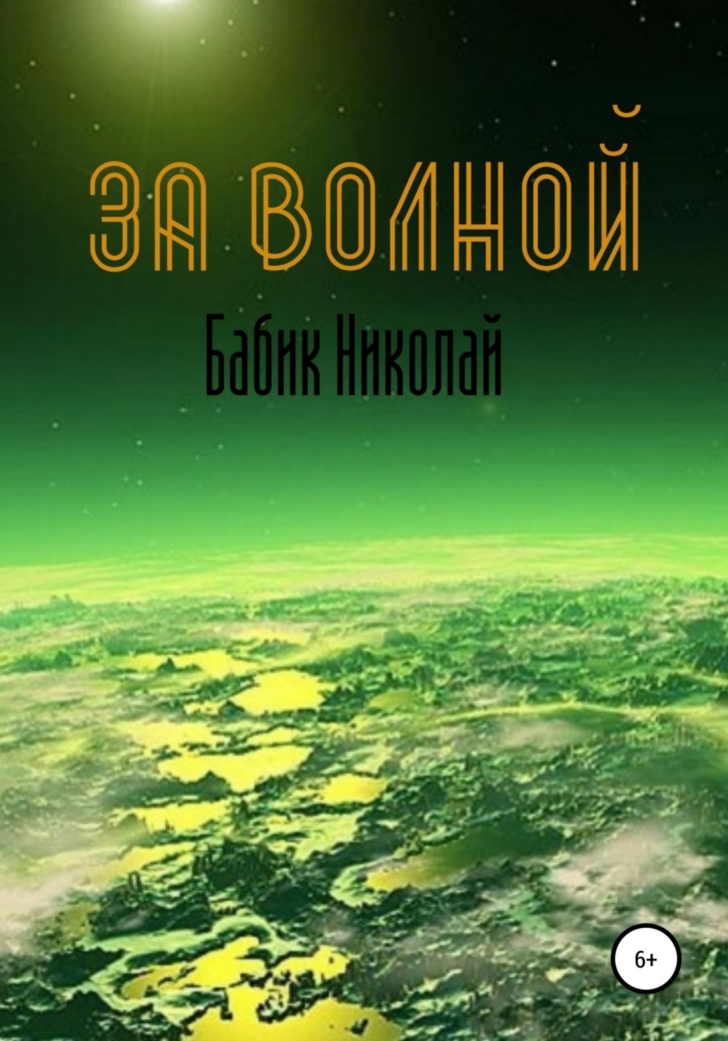 Обложка книги «За Волной»